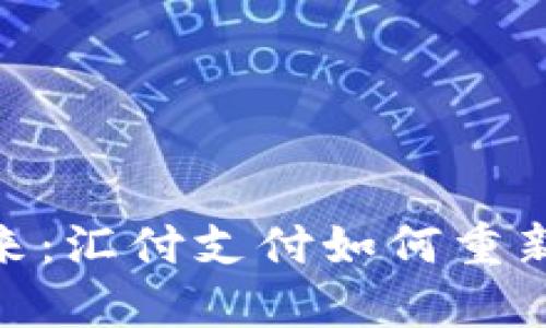 数字钱包的未来:汇付支付如何重新定义支付体验