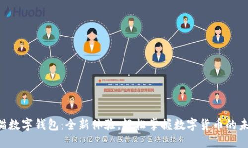熊猫数字钱包：全新体验，轻松掌握数字货币的未来！