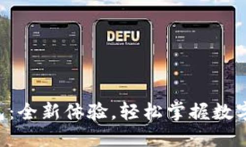 熊猫数字钱包：全新体验，轻松掌握数字货币的未来！