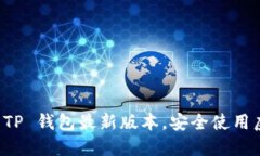  如何轻松下载 TP 钱包最新版本，安全使用虚拟资