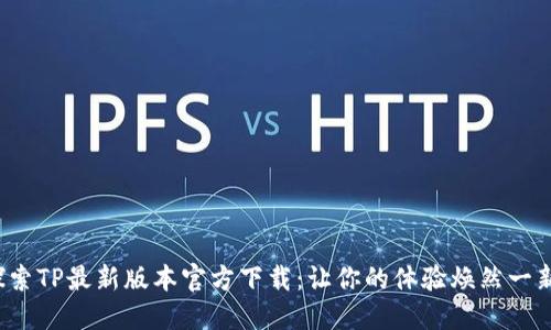 探索TP最新版本官方下载：让你的体验焕然一新！