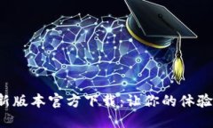 探索TP最新版本官方下载：让你的体验焕然一新！