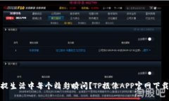 想捕捉生活中每个精彩瞬间？TP摄像APP官网下载攻