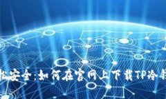 轻松安全：如何在官网上下载TP冷钱包