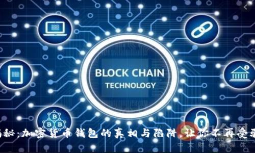 揭秘：加密货币钱包的真相与陷阱，让你不再受骗！