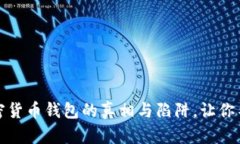 揭秘：加密货币钱包的真相与陷阱，让你不再受