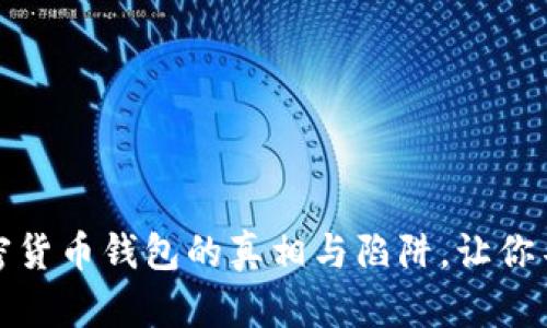 揭秘：加密货币钱包的真相与陷阱，让你不再受骗！