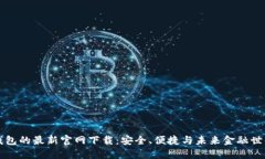 探寻TP钱包的最新官网下载：安全、便捷与未来金