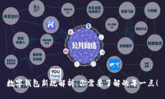 数字钱包新规解析：你需要了解的每一点！