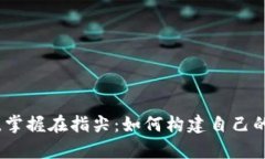 “千万财富，掌握在指尖：如何构建自己的数字