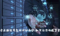 揭开三星官方区块链钱包的神秘面纱：如何让你