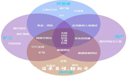 数字钱包开户全攻略：简单易懂，轻松开启你的智能支付时代