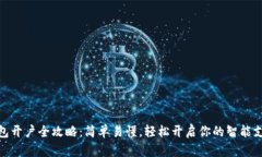 数字钱包开户全攻略：简单易懂，轻松开启你的