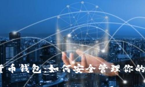 探秘数字货币钱包：如何安全管理你的虚拟财富？