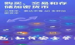 探秘数字货币钱包：如何安全管理你的虚拟财富