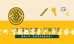 探索TP钱包4.8官网：掌握数字资产，开启安全便捷