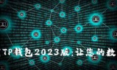 如何安全下载TP钱包2023版：让您的数字资产更安