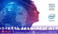 探秘彭州数字钱包：未来生活的便捷钥匙，你了