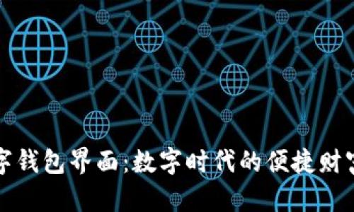 发现邮政数字钱包界面：数字时代的便捷财富管理新选择