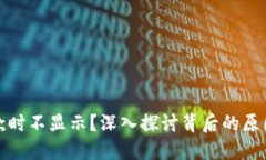 数字钱包付款时不显示？深入探讨背后的原因与