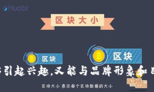 为数字钱包取英文名字时，可以考虑以下几个方面，以确保名字既具有吸引力，又能准确传达其功能和特点：

### 1. **简单明了**  
名字要简单容易记忆，避免使用复杂的词汇。比如：
- **WalletPro**  
- **QuickWallet**  
- **FlexiPay**  

### 2. **突出特点**  
强调钱包的独特卖点，或其便捷性、安全性。例子包括：
- **SecureFunds**（安全资金）  
- **EasyCash**（轻松现金）  
- **SwiftSpend**（快速消费）  

### 3. **结合数字**  
可以巧妙地将数字融入名称，增加现代感，例如：
- **Wallet360**  
- **PayXpress247**  
- **OneClickWallet**  

### 4. **使用动词或动名词**  
可以选用一些动词，给予品牌一种活泼的感觉，如：
- **TapPay**（轻点支付）  
- **SpendSmart**（聪明消费）  
- **GetPaid**（随时收款）  

### 5. **考虑目标用户**  
设想你的目标用户群体及其需求，名字可以清晰传达产品的目的，比如：
- **FamilyFunds**（家庭资金）  
- **StudentSaver**（学生储蓄）  
- **TravelWallet**（旅行钱包）  

### 6. **避免负面词汇**  
确保名称不带有任何可能引起误解或负面的词汇。

### 举例：
- **SmartWallet**  
- **PayBuddy**  
- **DigitalSafe**  

选择合适的名称很重要，确保它既能够引起兴趣，又能与品牌形象和目标市场相契合。