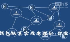 加密货币硬件钱包的真实成本揭秘：你准备好投