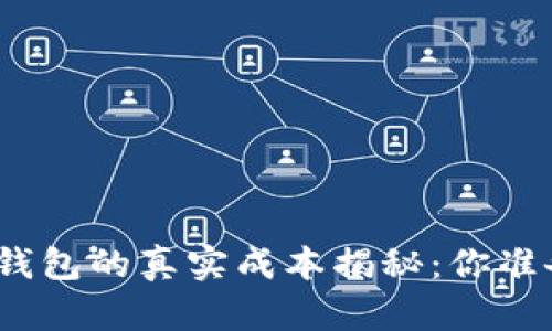 加密货币硬件钱包的真实成本揭秘：你准备好投资了吗？