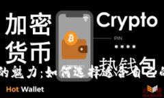 解锁数字钱包的魅力：如何选择适合自己的高清