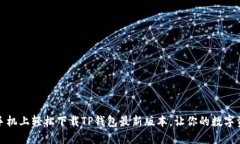 如何在小米手机上轻松下载TP钱包最新版本，让你