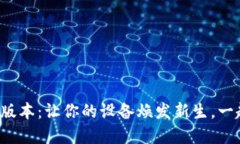 探索TP官方最新版本：让你的设备焕发新生，一起