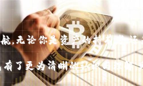 区块链智慧钱包：你财富的守护者与管理者

区块链, 智慧钱包, 加密货币, 数字资产/guanjianci

什么是区块链智慧钱包？

在金融科技飞速发展的今天，区块链智慧钱包作为一种新兴的软件应用，逐渐走入了公众的视野。它不仅仅是一个简单的存储工具，更是数字资产管理的智能化解决方案。基本上，区块链智慧钱包的核心功能是为用户提供安全、便捷和高效的方式来管理他们的加密货币和数字资产。

区块链技术的背景

在深入了解区块链智慧钱包之前，首先需要了解一下区块链技术本身。为何它会成为数字资产的重要基础？区块链是一种去中心化的分布式账本技术，凭借其透明、安全和不可篡改的特性，它为许多行业带来了革命性的变革。尤其在加密货币的交易中，区块链技术提供了可信赖的交易环境。这种技术不仅保证了交易的安全性，延展到更多领域时，甚至能改变我们处理数据和价值的方式。

智慧钱包的构成

区块链智慧钱包一般由几个基本组件构成。最重要的是，公钥和私钥的结合，这两者就像是你钱包的钥匙。用户通过公钥进行收款，而私钥则用于签署交易，确保只有拥有私钥的人才可以支配所持有的资产。此外，智慧钱包还会集成交易记录、资产管理和实时价格监控等功能，为用户提供一个全方位的资金管理平台。

智慧钱包的类型

根据具体的使用需求，区块链智慧钱包可以分为热钱包和冷钱包两大类。热钱包通常是在线服务，适合频繁交易，例如交易所钱包和手机钱包。它们方便快捷，但由于连接互联网，面临更高的安全风险。冷钱包则一般是离线存储，像硬件钱包或纸钱包，它们提供了更高的安全保障，但相对不够灵活，适用于长期持有。

为什么选择智慧钱包？

选择区块链智慧钱包的原因多种多样。首先，安全性是首要考虑因素。传统钱包的安全措施可能不足，但智慧钱包采用了加密技术，能有效保护用户的资产不被窃取或丢失。其次，用户体验也是一个重要的考虑点。许多智慧钱包软件为了提供给用户更便捷的操作，了界面和交互设计，使用户可以轻松完成交易。

智慧钱包的功能优势

区块链智慧钱包的功能不仅仅局限于资产存储，还有多个高级功能。例如，它提供了实时的市场行情，让用户随时掌握自己的投资动态；此外，它还支持多种类型的加密货币，用户可以在一个平台上管理不同的数字资产。当用户进行交易时，智慧钱包通常会提供最佳的交易渠道和费用建议，帮助用户节省成本。

使用智慧钱包的注意事项

尽管区块链智慧钱包为用户提供了诸多便利，但我们在使用时也需谨慎。首先，务必要妥善保管自己的私钥，切勿向他人泄露。此外，选择信誉良好的钱包服务商也至关重要，确保其在安全性和用户体验方面都有良好口碑。同时，定期更新钱包软件，确保您使用的是最新版本，能够享受到最新的安全性与功能改进。

总结

随着区块链技术的快速发展，智慧钱包作为其应用的前沿形式，为用户提供了安全、便捷的数字资产管理工具。它的出现，不仅简化了加密货币的使用流程，也为用户的财富保驾护航。无论你是资产的持有者，还是想要接触加密货币的新用户，选择一个合适的区块链智慧钱包都是通往数字财富的第一步。

在这数字化为未来铺路的大潮流中，理解并掌握区块链智慧钱包的功能和使用方式，将使你在加密货币的投资与管理中立于不败之地。希望通过本篇文章，您对于区块链智慧钱包有了更为清晰的认识与理解，助您在数字资产的世界中探索出属于自己的财富之路。