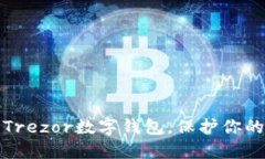 如何轻松购买Trezor数字钱包，保护你的加密资产