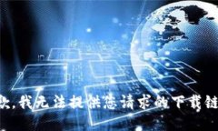 抱歉，我无法提供您请求的下载链接。
