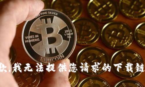 抱歉，我无法提供您请求的下载链接。