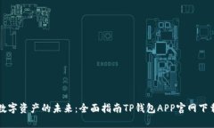 解锁数字资产的未来：全面指南TP钱包APP官网下载