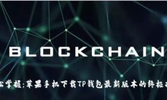 轻松掌握：苹果手机下载TP钱包最新版本的终极指