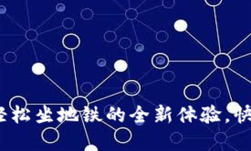 苏州数字钱包：轻松坐地铁的全新体验，快速了解使用方法
