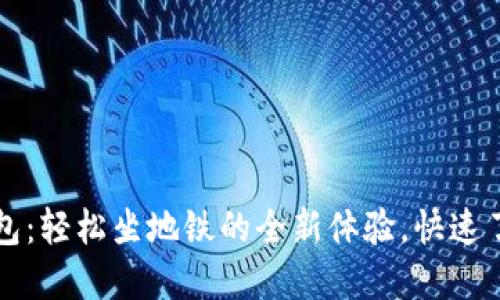 苏州数字钱包：轻松坐地铁的全新体验，快速了解使用方法
