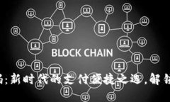 数字钱包收款编码：新时代的支付便捷之选，解