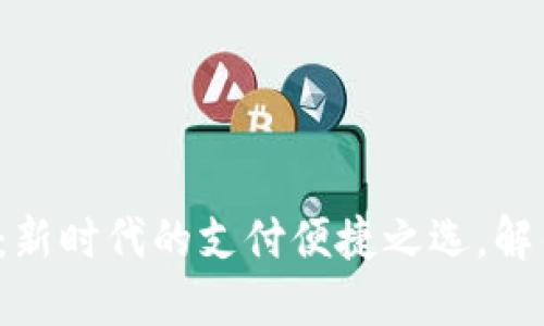 数字钱包收款编码：新时代的支付便捷之选，解锁您的收款新方式！