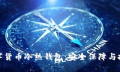 揭秘数字货币冷热钱包：安全保障与投资策略