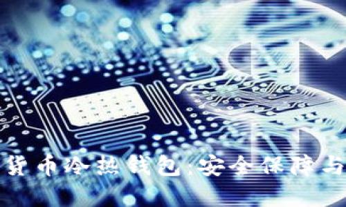 揭秘数字货币冷热钱包：安全保障与投资策略