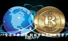 最新TP钱包APP官方下载指南：轻松管理您的数字资