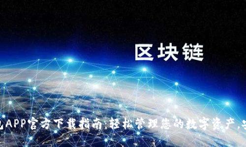 最新TP钱包APP官方下载指南：轻松管理您的数字资产，安全又便捷