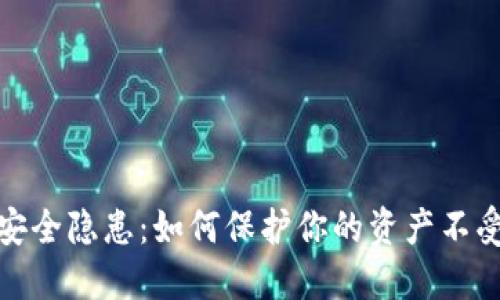 数字钱包安全隐患：如何保护你的资产不受诈骗攻击
