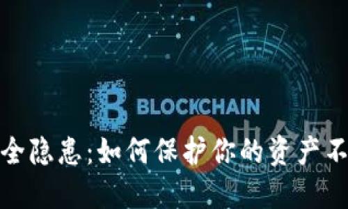 数字钱包安全隐患：如何保护你的资产不受诈骗攻击