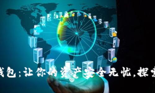 TokenPocket数字钱包：让你的资产安全无忧，探索加密世界的新方式