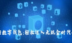 开通银行数字钱包：轻松迈入无现金时代的第一