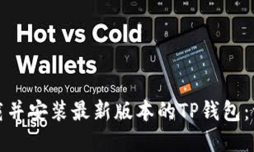 如何轻松下载并安装最新版本的TP钱包:一步步带你走