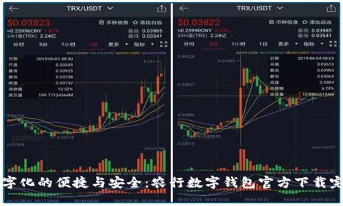 感受数字化的便捷与安全：农行数字钱包官方下载完全指南